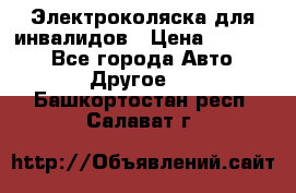 Электроколяска для инвалидов › Цена ­ 68 950 - Все города Авто » Другое   . Башкортостан респ.,Салават г.